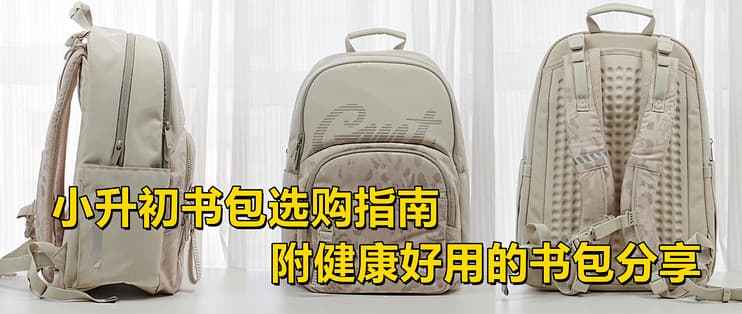小升初书包选购指南，附健康好用的书包分享：GMT Flow系列体验