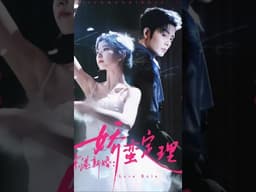 《京港新婚：嬌蠻定理》最新爆火短劇#京港新婚：娇蛮定理