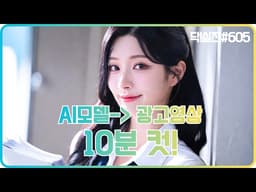 10분만에 끝내는 초보를 위한 AI 모델 생성부터 광고 영상 완성까지 (힉스필드 마케팅 스튜디오 2편)