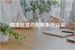 健康経営の施策事例12選｜具体的な取り組みと実践ポイントを ...