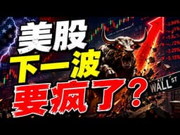 突发！美股下一波真要“疯”？盘面刚刚闪过一个极其反常的信号……