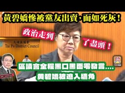5.6【黃碧嬌慘被黨友出賣，面如死灰！】 區議會全程黑口黑面零發言....黄碧嬌被迫入牆角，政治走到了盡頭！主持: Johnny Fok