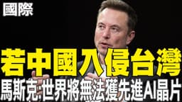 [Daily Must-Watch] If China Invades Taiwan, Musk Says: The ...
