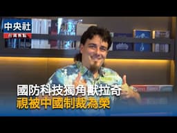 國防科技獨角獸拉奇　視被中國制裁為榮｜中央社影音新聞