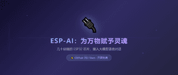 几十块钱的芯片，接入大模型语音对话？ESP-AI 这个开源项目有点东西-开源推荐-何三笔记