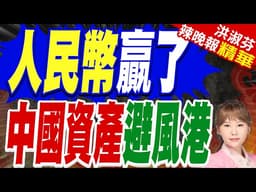 美伊戰火持續!美國.日本國債被狂拋 中國資產成"避風港" 人民幣單日交易額破1.2萬億元 | 人民幣贏了 中國資產避風港【洪淑芬辣晚報】精華版@中天新聞CtiNews