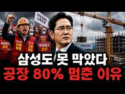 삼성도 막지 못했다… 반도체 공장 80%가 멈춘 이유