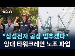 “삼성전자 공장 멈추겠다”…양대 타워크레인 노조 파업 / 채널A / 뉴스A