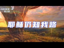 敬拜版｜ 耶稣仍知我路｜The Lord My Way Doth Know｜天路诗歌 第一集  第十四首｜