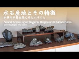 日本各地の水石産地とその特徴～水石の本質を捉えるということ～
