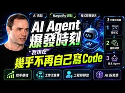 AI Agent 爆發時刻：Andrej Karpathy 說「我現在幾乎不再自己寫 code」