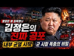 【긴급분석】평양이 숨긴 이란 사태…김정은이 진짜로 두려워한 것은 무엇인가...북한 체제 균열의 신호인가