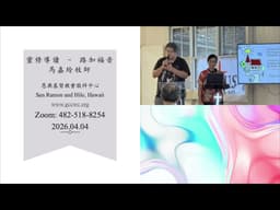 恩典在線、每日靈修2026 04 04 B