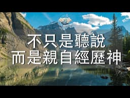 不只是聽說，而是親自經歷神｜尋求神的人，會發現祂從不讓人缺乏｜詩篇34:8-10｜靈修音樂｜安靜敬拜 & Soaking Worship｜Hesed Path: Rest in Grace