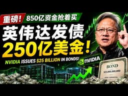 英伟达五年来首次发债，850亿资金排队买，AI 基建要重新定价？#美股 #英伟达 #黄仁勋 #ai 