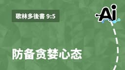 防备贪婪心态