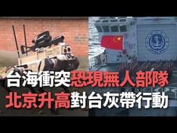 【洞察中國】台海衝突恐現無人部隊／北京升高對台灰帶行動【央廣新聞】