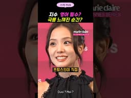 지수 칸 인터뷰에서 프랑스어도 영어도 아닌 한국어로?