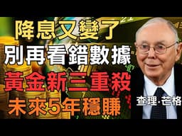 降息預期又變？別被短期數據騙了！深度拆解黃金長牛的「新三重殺」，普通人未來5年穩賺的財富密碼！ #黃金長牛 #價值投資 #宏觀經濟 #去美元化