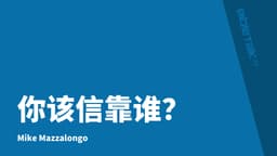 你该信靠谁？