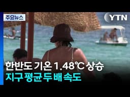 "5년 내 역대 최악의 더위 덮친다" 경고 나왔다 / YTN