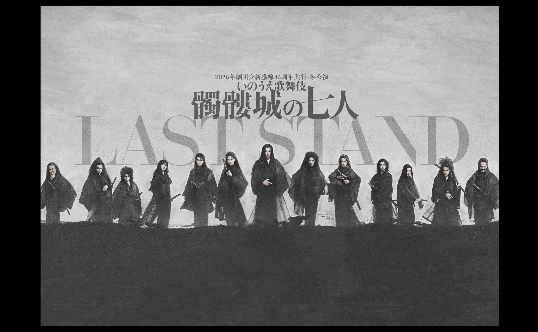 最後の決定版！劇団☆新感線『髑髏城の七人 LAST STAND』 ...