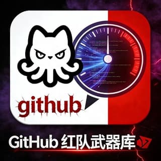 GitHub 红队武器库