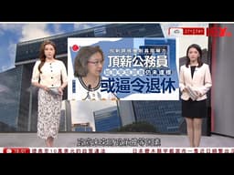 #有線新聞 七點新聞報道｜政府提出公務員劃一加薪2%　評核欠佳者停發增薪點半年 | 國安新附例即時刊憲生效　李家超：清晰界定罪行｜香港首份五年規劃即將展開諮詢 ｜HOY NEWS｜ 20260609