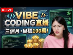 【Live - day13】Vibe Coding 三個月，直到我賺了 100 萬 #vibecoding #賺錢 #直播