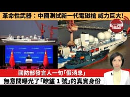 【中國焦點新聞】國防部發言人一句｢假消息｣，無意間曝光了｢瞭望 1 號｣的真實身份。革命性武器：中國測試新一代電磁槍 威力巨大！ 26年4月4日