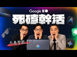 Google I/O最大信号｜我发现 AI 的下一步不是更聪明，是更能干！Gemini 3.5 + Antigravity 2.0合体Google 迎来Agent时代