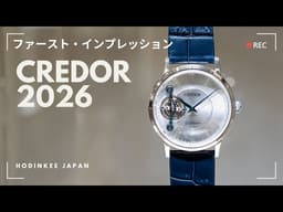 【クレドール2026年 新作】Watches & Wonders初出展！ ブランドが表現する“美”を堪能できる空間と、最新作をご紹介