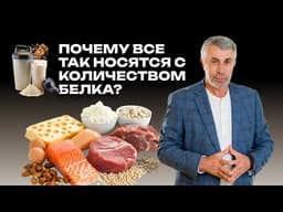 Почему все так носятся с количеством белка?