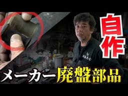 絶版部品を自作する【京都はんなり公認切抜ch】