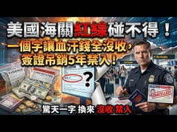 去美國帶現金，千萬別說這「一個字」！慘遭全額沒收、簽證吊銷、5年禁入！