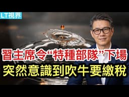 習主席突然意識到吹牛需繳稅，令“特種部隊”下場；中國內鬥創1976年以來新紀錄；川普又改主意了。