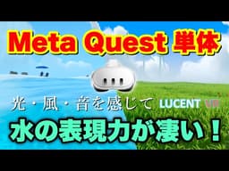 Meta Quest 3S/3 超究極VRリラックス空間が凄い！【Lucent VR - Relax and Explore】