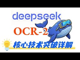 DeepSeek-OCR2 深度拆解，三大核心技术突破：因果流 + 双注意力 + 多模态统一框架！DeepSeek开源新模型 deepseek从入门到精通 卢菁博士#人工智能 #ai