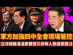 軍方加強四中全會現場管控，汪洋胡錦濤溫家寶張又俠等人態度受關注，胡春華發言精神十足，習近平宣傳系統內部氣氛微妙！#張又俠 #胡錦濤 #溫家寶 #汪洋 #曾慶紅 #胡春華 #習近平 #蔡奇 #劉振立