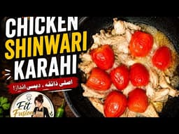 🔥 Chicken Shinwari Karahi😋 Restaurant Style Shinwari Karahi Recipe🍅 Easy & Tasty Chicken Karahi🔥 