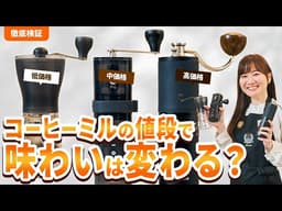 【検証】おいしいコーヒーを淹れるには 高いミル？それとも安いミル？値段別でプロが徹底解説