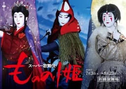 スーパー歌舞伎 もののけ姫｜新橋演舞場
