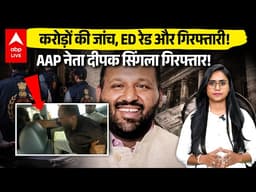 ED Raid on APP Neta: ED की रेड से मचा सियासी भूचाल! दीपक सिंगला की गिरफ्तारी पर सियासत तेज |ABPLIVE