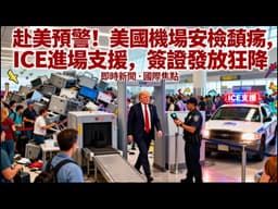 ICE 進駐機場救火，美國到底發生了什麼？移民圈全炸鍋