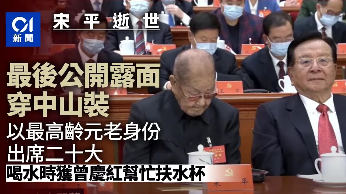 宋平最后一次公开露面:最高龄元老身份出席二十大 - 政坛 -  快媒体(Kuai.Media)