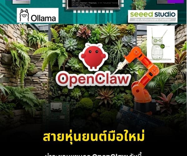 OpenClaw แขนกลสำหรับมือใหม่ เริ่มต้นเขียนโปรแกรมหุ่นยนต์ด้วย