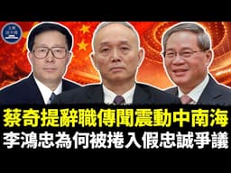 蔡奇提辭職傳聞震動中南海，李鴻忠為何被捲入假忠誠爭議，高官多次議論中央釋放什麼信號，蔡奇，李鴻忠，習近平，李強，趙樂際，王小洪。