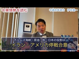 【イラン・アメリカ停戦合意】伊佐進一が解説｜ホルムズ海峡・原油・核、そして日本の役割