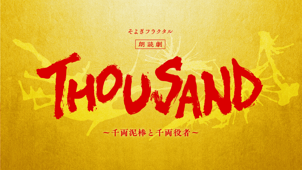 THOUSAND 〜千両泥棒と千両役者 - そよぎフラクタル