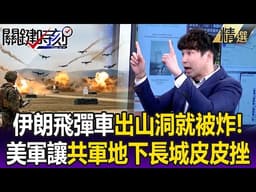 逃不過美軍天眼！ 伊朗飛彈車出山洞就被炸…讓共軍「地下長城」皮皮挫！？【關鍵懶人包】張禹宣